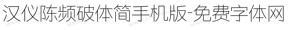 汉仪陈频破体简手机版字体转换