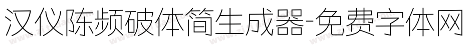 汉仪陈频破体简生成器字体转换