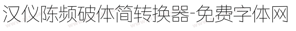 汉仪陈频破体简转换器字体转换