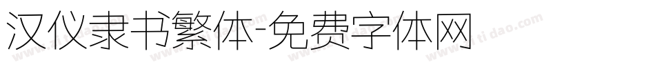 汉仪隶书繁体字体转换