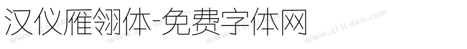汉仪雁翎体字体转换