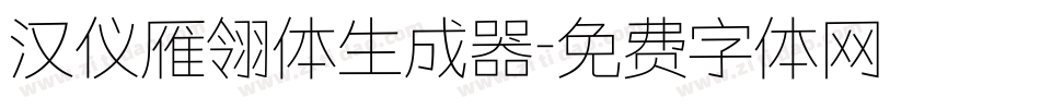 汉仪雁翎体生成器字体转换