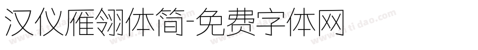 汉仪雁翎体简字体转换