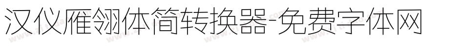 汉仪雁翎体简转换器字体转换