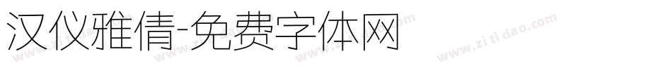 汉仪雅倩字体转换