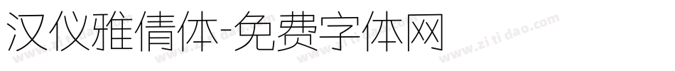 汉仪雅倩体字体转换