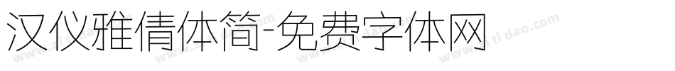 汉仪雅倩体简字体转换