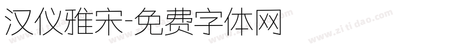 汉仪雅宋字体转换