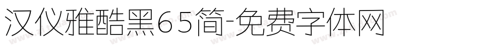 汉仪雅酷黑65简字体转换