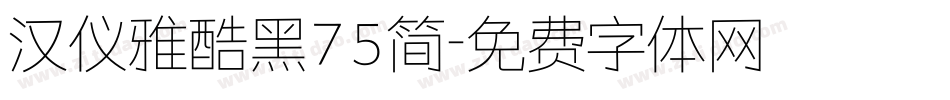 汉仪雅酷黑75简字体转换