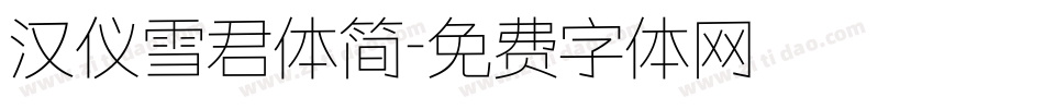 汉仪雪君体简字体转换