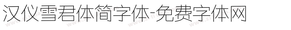 汉仪雪君体简字体字体转换