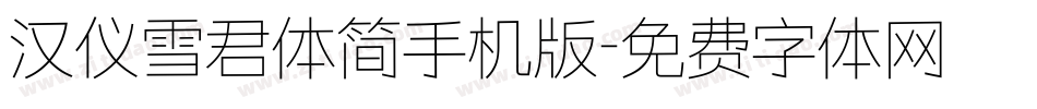 汉仪雪君体简手机版字体转换