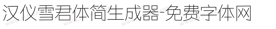 汉仪雪君体简生成器字体转换