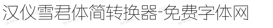 汉仪雪君体简转换器字体转换