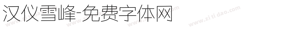 汉仪雪峰字体转换