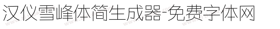汉仪雪峰体简生成器字体转换
