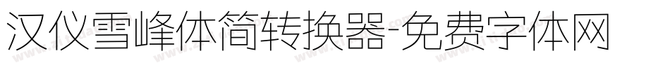 汉仪雪峰体简转换器字体转换