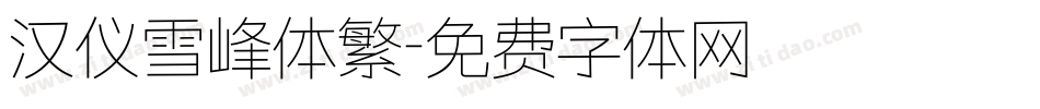 汉仪雪峰体繁字体转换