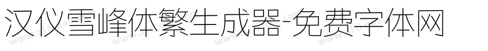 汉仪雪峰体繁生成器字体转换