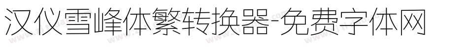 汉仪雪峰体繁转换器字体转换