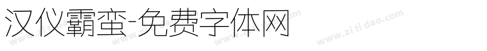 汉仪霸蛮字体转换