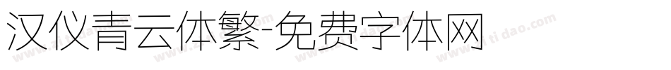 汉仪青云体繁字体转换