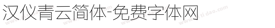 汉仪青云简体字体转换