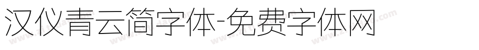 汉仪青云简字体字体转换
