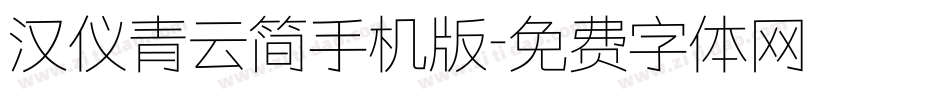 汉仪青云简手机版字体转换