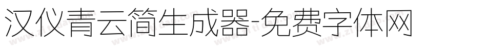 汉仪青云简生成器字体转换