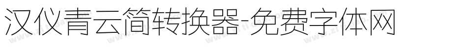 汉仪青云简转换器字体转换