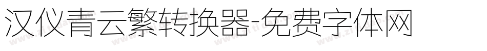 汉仪青云繁转换器字体转换