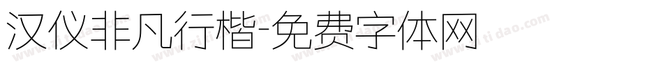 汉仪非凡行楷字体转换