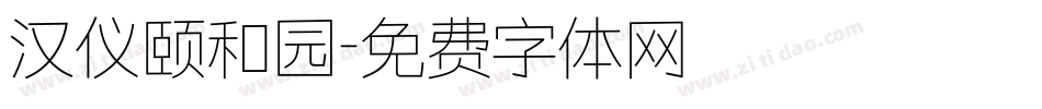 汉仪颐和园字体转换