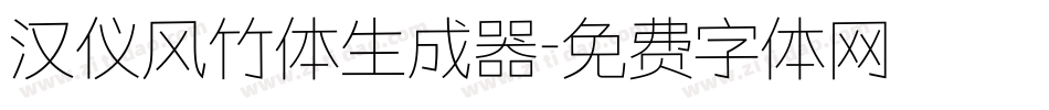 汉仪风竹体生成器字体转换