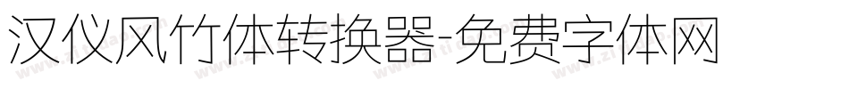 汉仪风竹体转换器字体转换