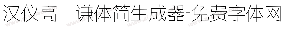汉仪高铚谦体简生成器字体转换