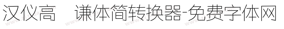汉仪高铚谦体简转换器字体转换