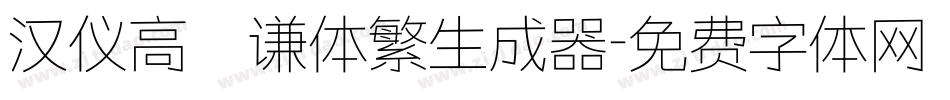 汉仪高铚谦体繁生成器字体转换