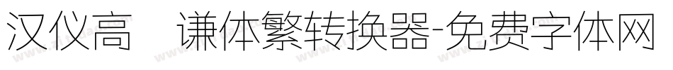 汉仪高铚谦体繁转换器字体转换