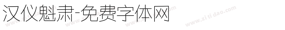 汉仪魁肃字体转换