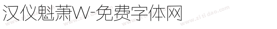 汉仪魁萧W字体转换