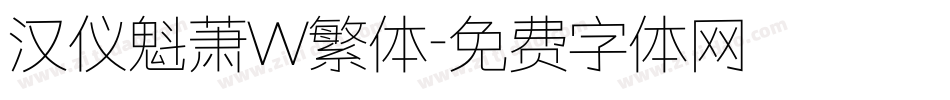 汉仪魁萧W繁体字体转换