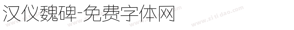 汉仪魏碑字体转换