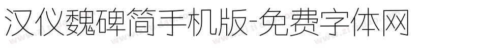 汉仪魏碑简手机版字体转换