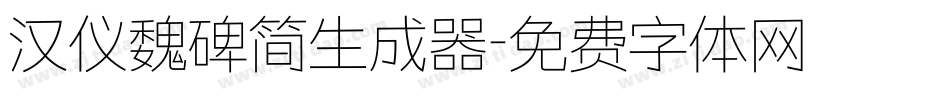 汉仪魏碑简生成器字体转换