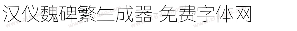 汉仪魏碑繁生成器字体转换