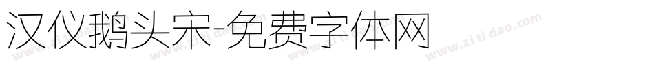 汉仪鹅头宋字体转换