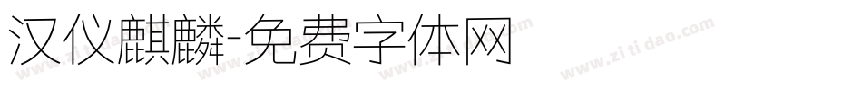汉仪麒麟字体转换